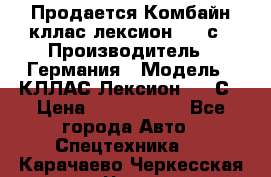 Продается Комбайн кллас лексион 570 с › Производитель ­ Германия › Модель ­ КЛЛАС Лексион 570 С › Цена ­ 6 000 000 - Все города Авто » Спецтехника   . Карачаево-Черкесская респ.,Черкесск г.